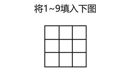 1到9 九宫格|求问：1